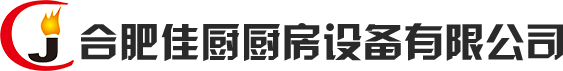 合肥佳廚廚房設(shè)備有限公司